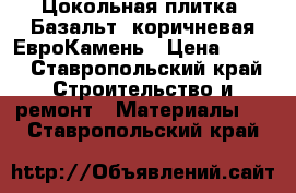 Цокольная плитка “Базальт“ коричневая ЕвроКамень › Цена ­ 800 - Ставропольский край Строительство и ремонт » Материалы   . Ставропольский край